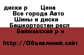 диски р 15 › Цена ­ 4 000 - Все города Авто » Шины и диски   . Башкортостан респ.,Баймакский р-н